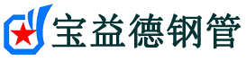大兴声测管-大兴承台冷却管-源头声测管厂家供应-宝益德钢管